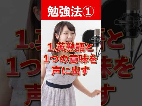 1週間で速読英熟語を９割覚える男の超暗記法　 #勉強法 #英検 #速読 #英単語 #速単