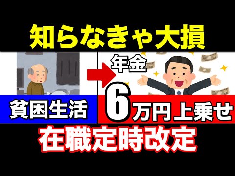 【老後資金】役所は絶対に教えない！年金が6万円も増額！在職提示改定がやばすぎます…