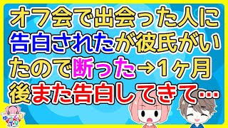 【2ch】マイナー趣味のオフ会で出会った人に「こんな趣味わかってあげられるのは俺しかいない」と告白されたが彼氏がいるので断った→しかしその後「彼氏と別れた？」【2ch面白いスレ 5ch 2chまとめ】