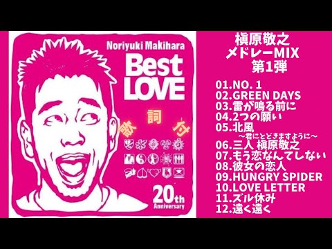 【歌詞付】槇原敬之メドレーMIX　第1弾★NORIYUKI MAKIHARA 名曲★BEST【DJ MIX】