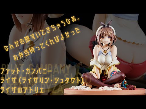 フィギュア動画撮影 ライザのアトリエ ライザ（ライザリン・シュタウト） １／６スケールフィギュア ファット・カンパニー