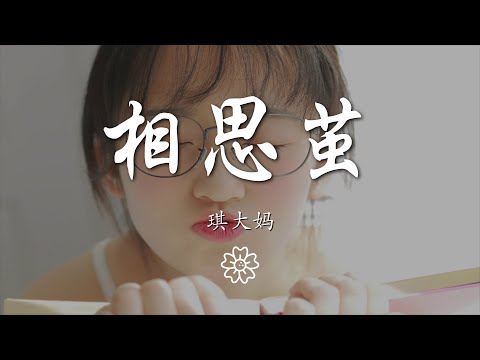 琪大媽 - 相思繭『我自一飄天地間 不問風花與雪月』【動態歌詞Lyrics】