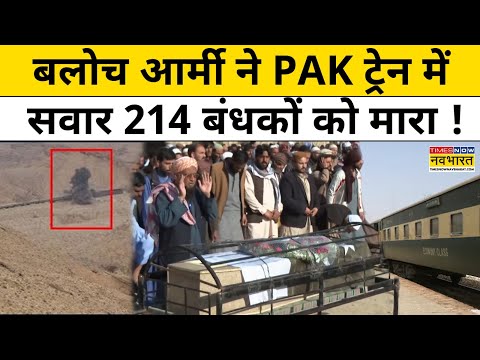 Pakistan Train Hijacked: Baloch विद्रोहियों का दावा, ट्रेन में सवार 214 सैन्य बंधकों का मार डाला