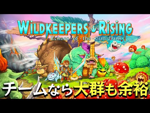 仲間のモンスターを育てて無双させるローグライクアクションゲーム【Wildkeepers Rising】