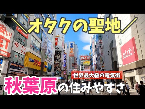 【オタクの聖地】世界最大級の電気街「秋葉原」の住みやすさ【千代田区】