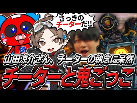 チーターとの鬼ごっこに巻き込まれるCHEEKYたち【APEX】