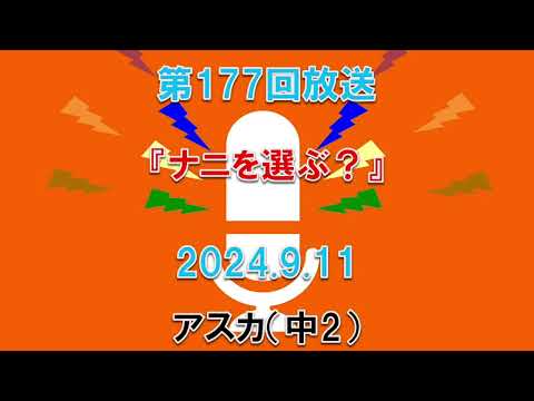 【放送】第177回ナニを選ぶ？｜DJ：アスカ（中2）