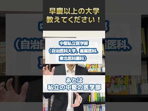 早慶以上の大学、教えてください！