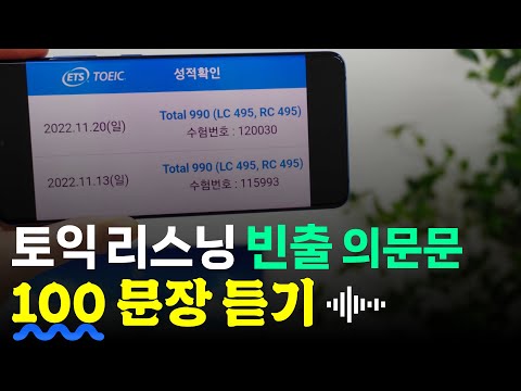 토익 lc 빈출 의문문 듣기🎄딱 100 문장;토익 리스닝 성적이 달라집니다.