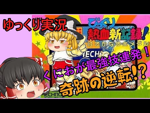 【レトロゲーム】びっくり熱血新記録！はるかなる金メダル【ゆっくり実況】