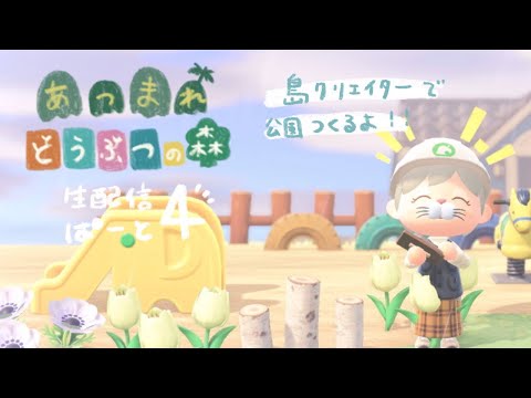 あつまれ どうぶつの森♩ ぱーと４  祝！島クリエイター！公園作るよ！