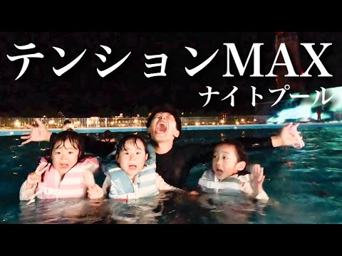 【大興奮‼︎】念願のナイトプールでテンションMAX‼︎閉園ギリギリまで遊び尽くした日‼︎