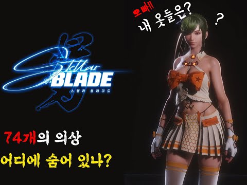 스텔라 블레이드 이브 의상 74종 모으기