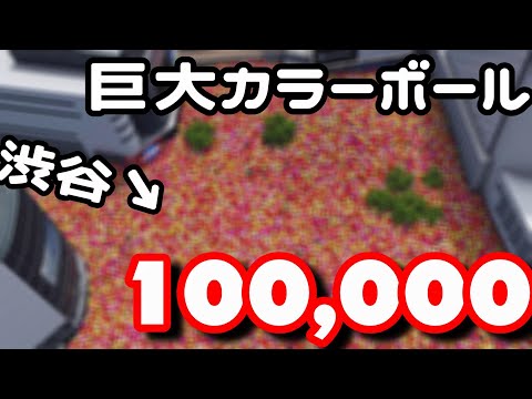 （3DCG）渋谷に巨大カラーボール100,000個が出現したら