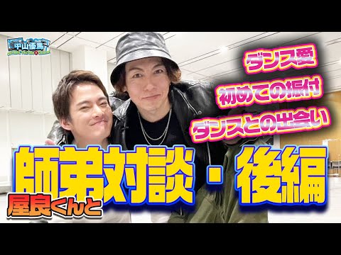 【師弟対談・後編】屋良しぇんぱいのダンス愛に迫る！【中山優馬】