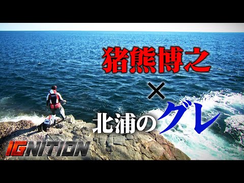 【新作特別公開】小型グレが湧く宮崎県北浦で、猪熊博之が大型グレを探し出す  『IGNITION 3』【釣りビジョン】