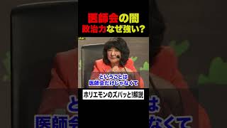 【ホリエモン】財務省も敵わない「日本医師会の闇」なぜ政治力・影響力が強いのか？【堀江貴文×音喜多駿×片山さつき×たかまつなな×玉木雄一郎×細野豪志×林尚弘】