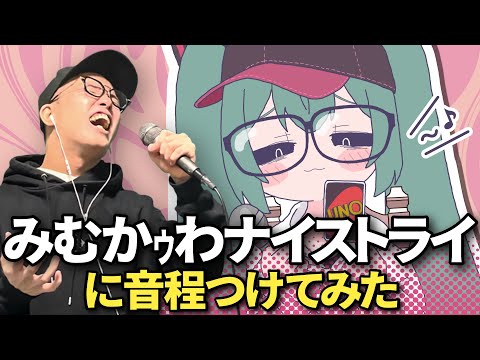 『みむかｩわナイストライ』に音程つけて歌ってみた。【虹色侍 ずま】(Mimukauwa Nice Try)