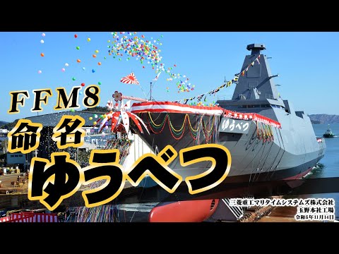 【命名式・進水式】護衛艦「ゆうべつ」