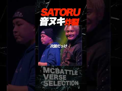 SATORUの音ヌキが炸裂