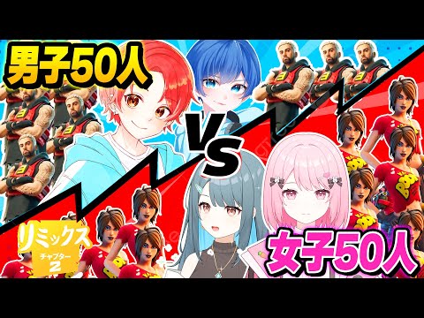 【決戦】フォトナの『男子５０人』ｖｓ『女子５０人』が同じマッチで戦ったらどっちが勝つのか？ｗｗｗ【フォートナイト】