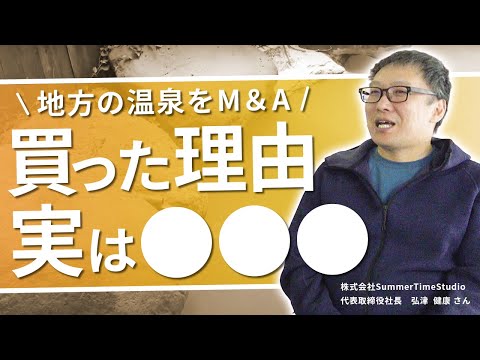 【M＆A成約事例】泉質最高の温泉施設を譲り受けた意外な真実とは！