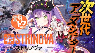 【#ストリノヴァ】次世代アニメタクティカルシューターを遊んでみる！✨️【常闇トワ / ホロライブ】