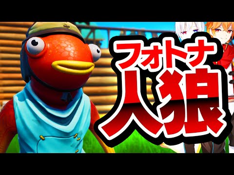 1人だけいる人狼を殺される前に見つけろ！！「フォートナイト人狼」【フォートナイト / Fortnite】