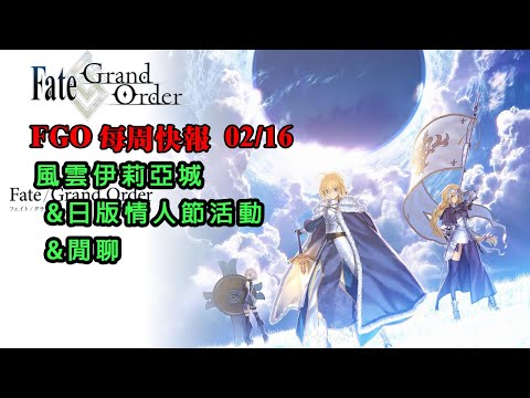 《FGO週報》02/16 風雲伊莉亞城準備刷箱｜日版情人節活動｜閒聊