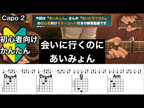 会いに行くのに/あいみょん/ギター/コード/弾き語り/初心者向け/簡単