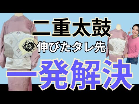 【お初釜】困った！長くなった二重太鼓のタレ先を一瞬でちょうど良く変えるテク【お太鼓】