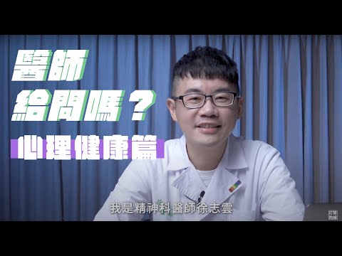 醫師給問嗎？ EP3 心理健康篇