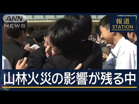 「自分を信じて明るい未来へ」山林火災の影響が残るなか“門出の日”【報道ステーション】(2025年3月13日)