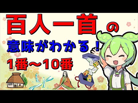 【百人一首】解説！1番秋の田の～10番これやこの！歌の意味を簡単に楽しく暗記できるように説明しているのだ！