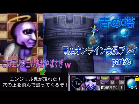 【青鬼オンライン】青鬼オンライン実況プレイpart36 青の塔7階にいるエンジェル鬼がやばすぎw