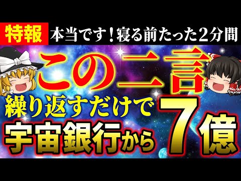 【💰財布が溢れます】寝る前に「この二言」を繰り返すだけで宇宙銀行から巨億を引き出す！たった2分で人生が激変する奇跡の魔法！ 【ゆっくり解説】【スピリチュアル】