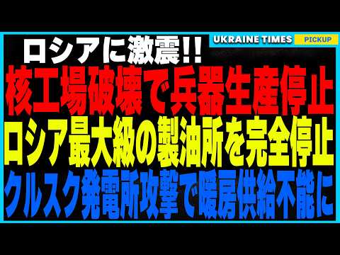 ウクライナ軍がロシアの心臓部を次々撃破！ミサイル用マイクロチップ工場を完全破壊し、核兵器生産に深刻な打撃！さらにロシア最大級のリャザン製油所が完全停止！2度にわたる精密攻撃で石油供給網を完全遮断！