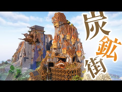 【Minecraft】地形を活かす！山の地形を活かした炭鉱街を作りました(トロッコ・線路・山に張り付いた家)【マインクラフト】【マイクラ建築】【作り方】How to build a house