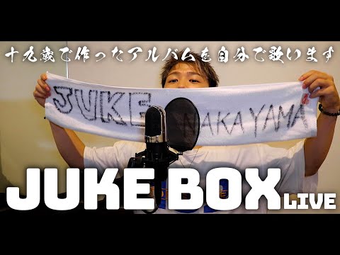 『JUKE BOX LIVE on YOUTUBE.』【中山翼】