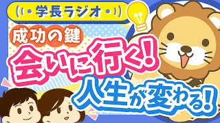 「人との出会い」が人生を変える！はじめの一歩、どうやって踏み出せばいいの？【学長ラジオ】