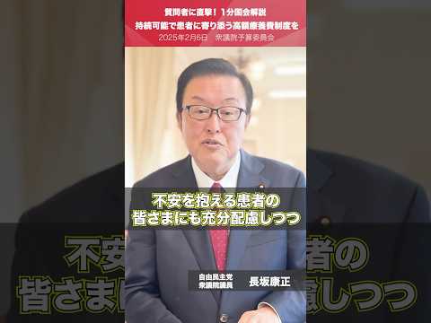 【1分国会解説】#長坂康正 衆議院議員を直撃「持続可能で患者に寄り添う高額療養費制度を」