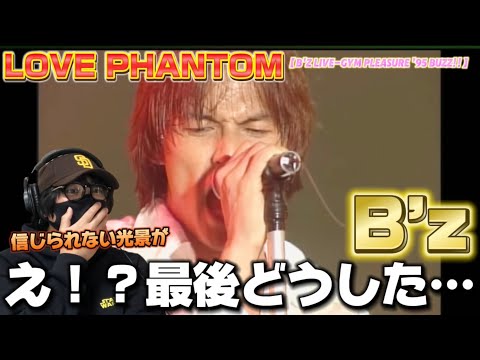 【衝撃】最後の展開に唖然…え！？この続きが気になる。B’z / LOVE PHANTOM【B'z LIVE-GYM Pleasure '95 BUZZ!!】リアクション‼️