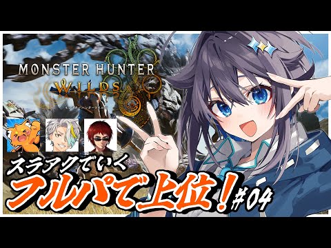 【モンスターハンターワイルズ】フルパで上位クエ！＃０４【にじさんじ／空星きらめ】