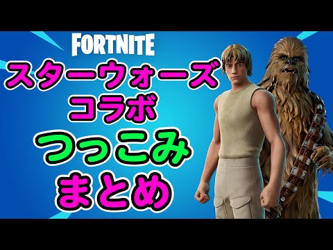 スターウォーズコラボのつっこみ所【フォートナイト,替え歌】