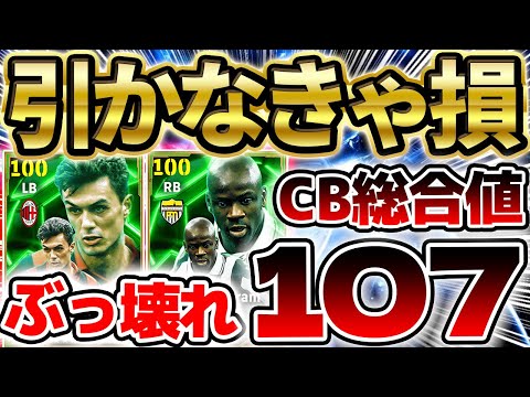 【神ガチャ】引かなきゃ損？！CB総合値107のぶっ壊れDFがW搭載！全過去エピックと比較してガチャ引くべきかパターン別徹底解説【eFootball/イーフト2024アプリ】