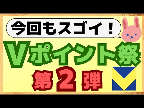 【激アツ】三井住友カードVポイント祭の100万人以上に当たる！三井住友銀行やVポイントが貯まるキャンペーン紹介します