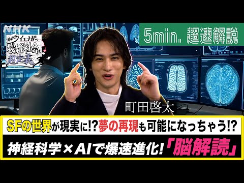 [超定義] 町田啓太が5分神解説！SFが現実に？爆速進化中の“脳解読”って何？| NHK