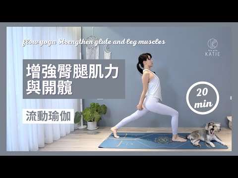 20 分鐘流動瑜伽增強臀腿肌力與開髖 20 min flow yoga Strengthen glute and leg muscles { Flow with Katie }