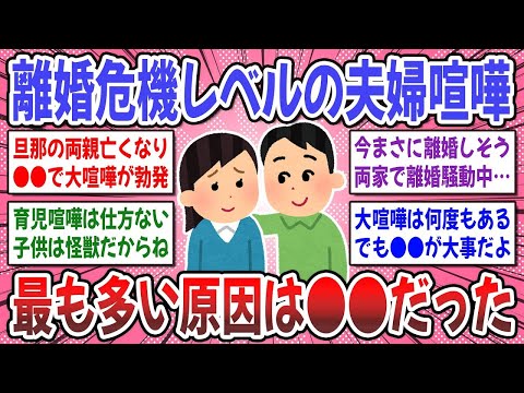 【有益スレ】離婚危機に陥るダントツの理由は●●だった？離婚危機レベルの夫婦喧嘩をした方のお話を聞かせてください！【ガルちゃん】