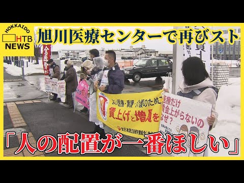 患者10人担当も…旭川医療センターで再びスト　看護師ら賃上げ・増員訴え「人の配置が一番ほしい」